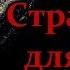 Истории на ночь Страшилка для сына