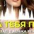 Mekhman 105 За тебя я порву Ali6ka DJ TAB Remix Tiktoktrend Deep House Popular Song ХИТ