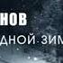 ласковый май вечер Юра шатунов вечер холодной зимы