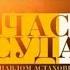 Эволюция заставок судебной правовой программы Час Суда 2004 2012