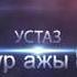 Абдышукур аажы Нарматов