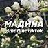 Мадина БОЛЬШОЙ ВЫПУСК