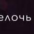 Ролик Берегите любовь