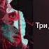Три дня дождя Лали Космос Lyrics Music Music Musicvideo