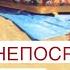 НЕПОСРЕДСТВЕННО КАХА 1СЕЗОН4СЕРИЯ НА МОРЕ