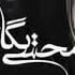 Mohsen Yeganeh Khakestaram Nakon Audio Mp3