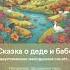 Жили были дед и баба ели кашу с молоком