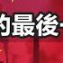 綠色經濟 壓垮中國的最後一根稻草 全行業無一倖免 頂層收割 底層買單 政經孫老師