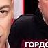 Гордон об истерике Соловьева
