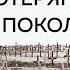 Литература потерянного поколения Юрий Доманский