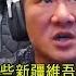 館長陳之漢直播遭陸網友嗆 見共軍就跑 館長嗆 把中國打得稀巴爛 台灣要聞 先知道 20191125 三立iNEWS