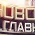 Оригинал Заставка Новости Главное Звезда 2014 2019