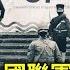 八國聯軍真的侵華了嗎 中國近代史上的最大謊言 字幕版重播
