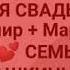 Медная Свадьба 7 лет совместной жизни