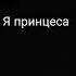 Я ПРИНЦЕССА ТЫ НЕ ЗНАЛА МАМА НУ ТЫ ЖЕ ОБЕЩАЛА МНЕ КОРОНУ ПОДАРИТЬ