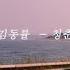 김동률 Kim Dong Ryul 청춘