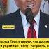 Дональд Трамп уверен что россияне и украинцы гибнут напрасно и пытается завершить войну
