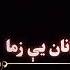 جان یی زما جانان یی زما Jan Yee Zama Janan Yee Zama