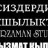 Гулиза Маматсакова Guliza Mamatsakova Officialguliza Centr Krasoty Жар жар ыры менен