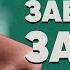 Как БЫСТРО забыть бывшую простой способ как разлюбить девушку Как пережить расставание