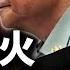 習退場的前夜 張又俠悔過 汪洋接盤 紅牆內訌失控 誰讓習下臺 是 黨內斬首 人民日報開炮 外交部反水 習核心崩了 江峰視界20250527第73期