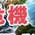 2025 布蘭登6月16日預言警告 大危機即將爆發 全球局勢關鍵轉折點已現 我不是外星人 W Channel