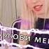 Настя кош и Макар карелин