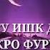 Ман ба ту ишк додам