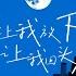 别让我放下 让我回头看 伴奏