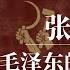 张春桥 毛泽东的第一知音 张春桥家书 张春桥受审 张春桥一言不发 张春桥狱中家书 张春桥讲话 张春桥回忆录 张春桥访问柬埔寨 张春桥传 张春桥的最后一天 周恩来 邓小平