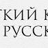 Краткий курс истории русского репа