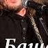 Михаил Башаков