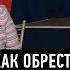 Что мешает нам быть богатыми Ловушки мышления и финансовая свобода 14