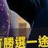 川普丟了白宮寶座 只有連任選項 沒有認輸的可能 陸冷看美選 五中全會忙準備 下個五年 歐洲疫情 恐攻兩頭燒 法國後維也納也傳百聲槍響 20201107 慧眼看天下第121集 吳子嘉 嚴震生