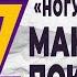 МАКС ПОКРОВСКИЙ Время кого то ампутировать