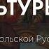 История Культуры 9 Культура послемонгольской Руси