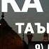 Абдуллоҳ домла Каъба Таъмири 9 Дарс Abdulloh Domla Kaba Ta Miri