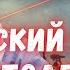 Символ избавления от чумы по московски