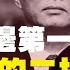 中國實際的二把手蔡奇 習近平身邊第一重臣 日本輿論認為 中共幕僚长蔡奇 将成为习近平权力的象征 领导一个由習信任的助手组成的团队 除了李强 何立峰 備受關注的是貼身的蔡奇 老楊到處說 楊錦麟論時政