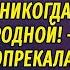 Чужая внучка РАССКАЗ Настя Ильина