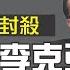 第51期 習近平視察貧困地區 李克強鼓勵的地攤經濟突然叫停 是習李內鬥的開始 還是演的雙簧戲 薇羽看世間 20200610 字幕