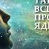Переход Тайна Солнечных вспышек и Пробуждение ядра Земли