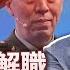 美方證實李尚福被解職 短期內第五位被消失的副國級領導 我從軍事外交層次分析 究竟是貪腐 間諜還是政治不忠誠才落馬 福爾摩蕭告訴你 蕭若元 蕭氏新聞台 2023 09 15