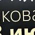 18 июня Среда Апостольский пост Евангелие дня 2025 с толкованием