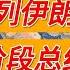 以色列和伊朗最近發生了什麼 一看就懂 战国时代 姜汁汽水