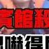 97陕西咸阳宾馆双尸案 指认现场吓得比滚尿流痛哭流涕 刑侦 大案纪实