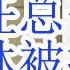 合集 吴仪是胡锦涛的人 下任总书记已经出炉 贾庆林为何被抓 徐绍史被抓是假消息 赵乐际动议罢免习近平国家主席职务 周德睿 拿下李干杰的前哨战
