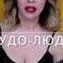 Чудо Люда