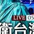 美印太官員拒承諾保護台灣 模糊還是清晰 美台關係引發大討論 G7發聲明首提台海 中澳貿易戰 雷聲大雨點小 遠見快評 唐靖遠 2021 05 06 直播評論
