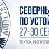 Конференция 30 лет заботы о Севере достижения и перспективы